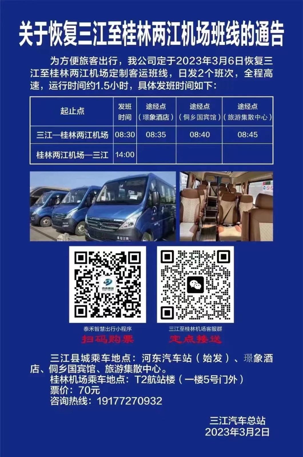 关于恢复三江至桂林两江机场班线的通知