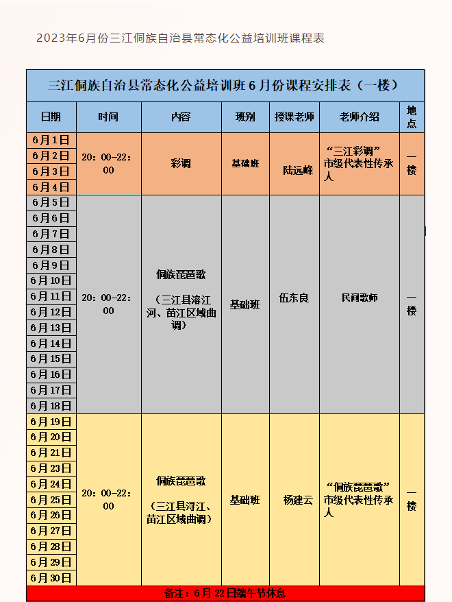 【公益培训】三江侗族自治县常态化公益培训班安排表（6月份）