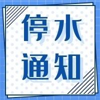 ��ͣˮ֪ͨ��9��11�գ�������ʡ���Դ����г��԰�����Ż�԰����ҽԺ��һ����ͣˮ