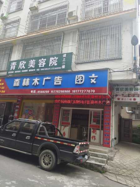 青欣美容院