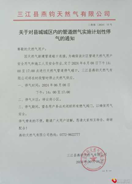 关于对县城城区内的管道燃气实施计划性停气的通知