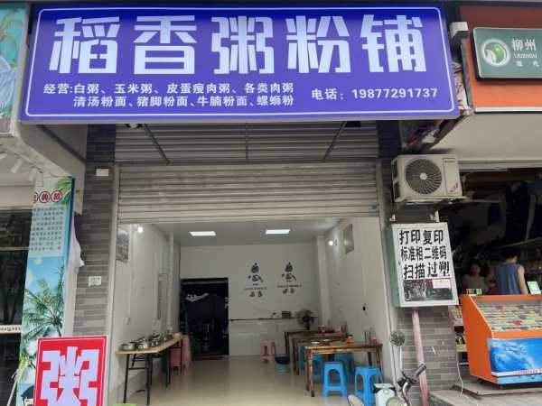 稻香粥粉铺
