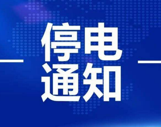 ��ͣ��֪ͨ��11��30�գ���»��Щ�ط���ͣ��