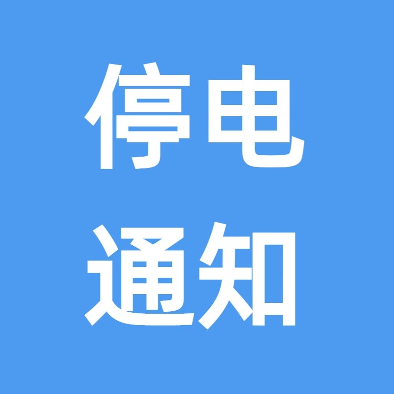 ��ͣ��֪ͨ��8��12�գ�������Щ�ط���ͣ��
